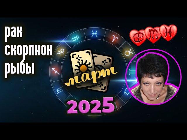 Рак Скорпион Рыбы | Любовный прогноз | Март 2025