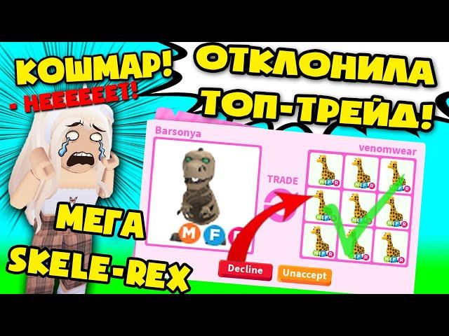 Кошмар! отклонила топ трейд mega neon skele-rex в адопт ми! decline top trade мега неон скеле рекс