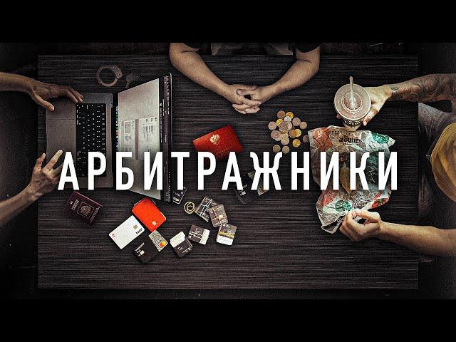 Арбитражники - «эпизод 2» кинули на миллионы