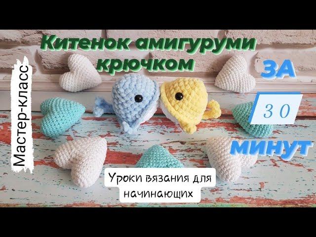 Плюшевый кит  Китенок амигуруми крючком за 30 минут  Просто,быстро и красиво.