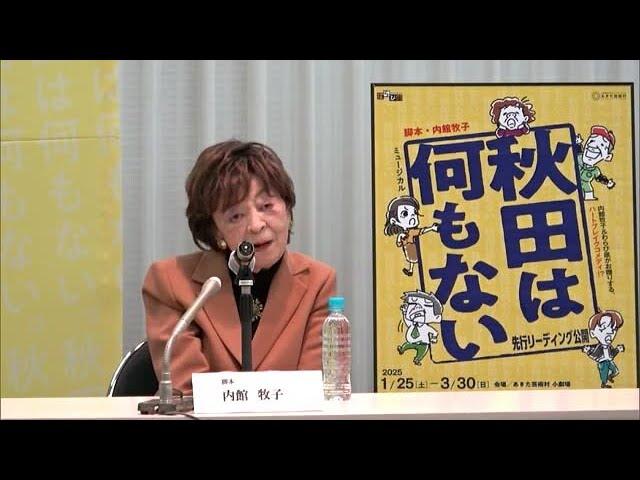 劇団わらび座、30年の節目飾る新作ミュージカルは「秋田は何もない」　内館牧子さんが脚本手がける　秋田 (24/12/26 13:00)