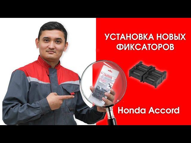 Установка новых фиксаторов на Honda Accord Wagon | Plastic Auto