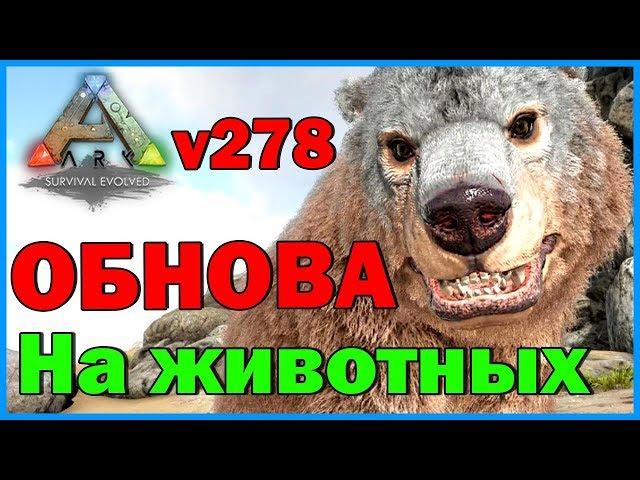 ОБНОВЛЕНИЕ v278 - ОБЗОР - Что нового? - ARK Survival Evolved