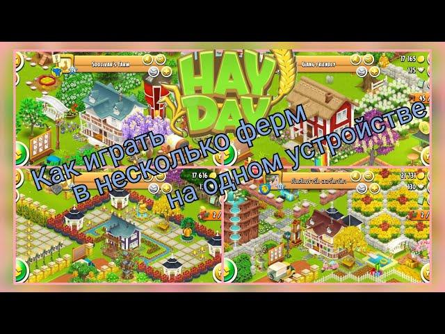 Hay Day. Как играть в несколько ферм на одном устройстве.