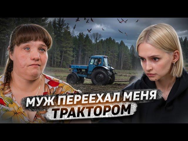 «Он переехал меня трактором» | Почувствовала, как выпал глаз