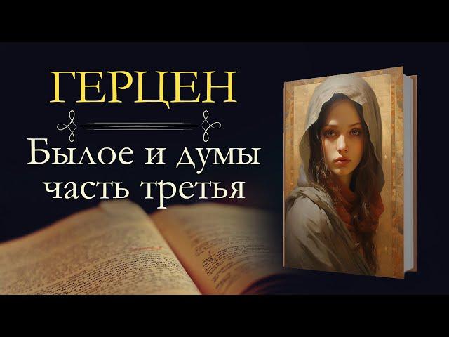 Александр Иванович Герцен: Былое и Думы: Владимир-на-Клязьме (1838-1839) (аудиокнига)