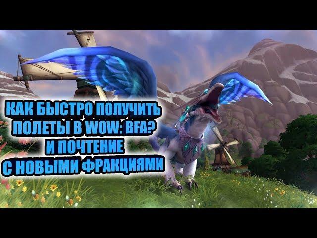 КАК ПОЛУЧИТ ПОЛЕТЫ В WORLD OF WARCRAFT: BATTLE FOR AZEROTH+КАК БЫСТРО ПРОКАЧАТЬ РЕПУТАЦИЮ