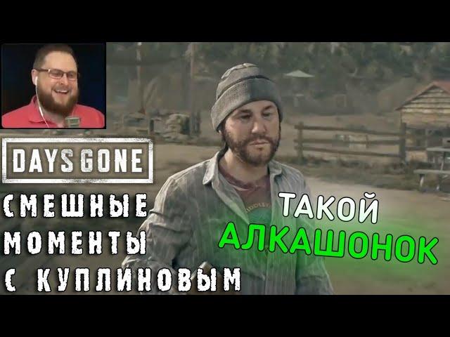 СМЕШНЫЕ МОМЕНТЫ С КУПЛИНОВЫМ #33 - Days Gone #1 (СМЕШНАЯ НАРЕЗКА)