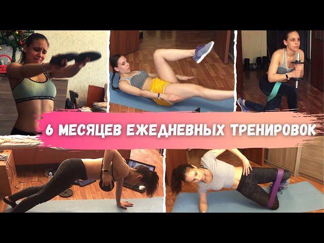 ЧТО Я ОСОЗНАЛА за 6 месяцев тренировок// Мои ошибки и результаты