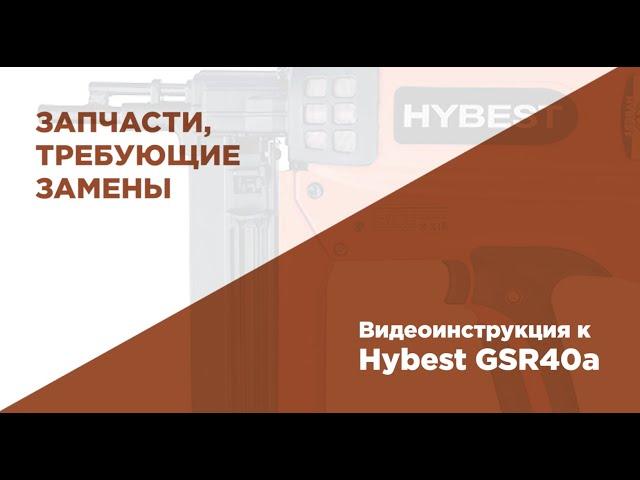 Обзор запчастей-расходников в газовом монтажном пистолете HYBEST