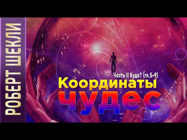 Роберт Шекли «Координаты чудес». Часть II. «Куда?» (гл. 5 - 9) аудиокнига фантастика.