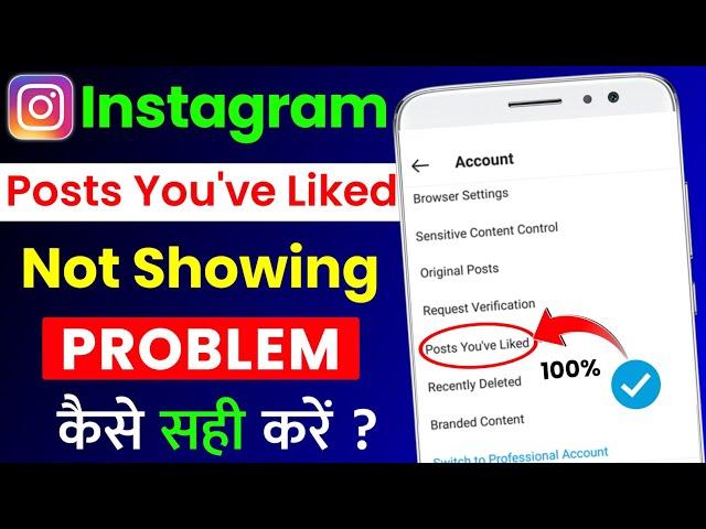 Instagram Posts You've Liked Option Not Showing Problem Solve 100% |Instagram Posts You've Liked Fix