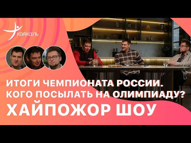 Олимпиада: кто поедет от России? / Чемпионат России: кто был лучшим? / Спор и инсайды в Хайпожор шоу