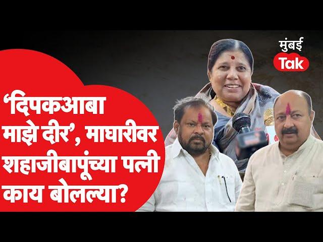 Deepak Salunkhe यांच्या माघारीवर Shahaji Patil  यांच्या पत्नी Jaya Patil  काय बोलल्या?