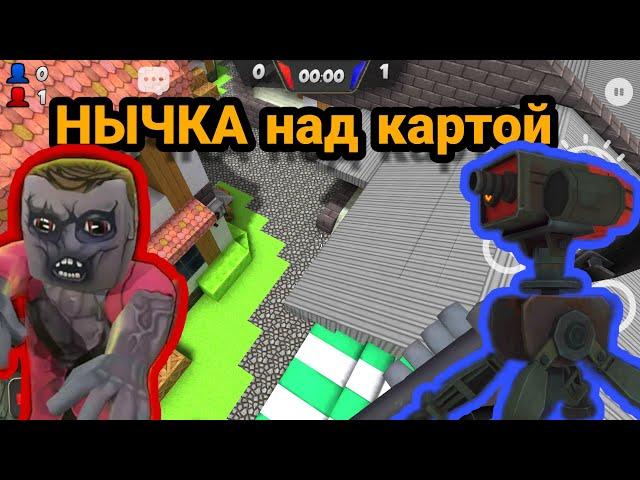 Hide From Zombies БАГ НАД КАРТОЙ, ТОП НЫЧКИ, ЛУЧШИЕ БАГИ, ПРЯТКИ ОТ ЗОМБИ!!