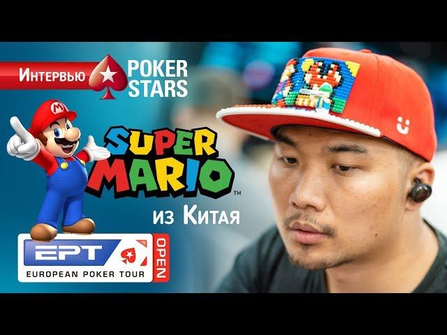 Эрик из Китая на серии EPT Open Сочи