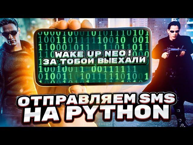 Программы на Python | Как отправить SMS на телефон с помощью Python