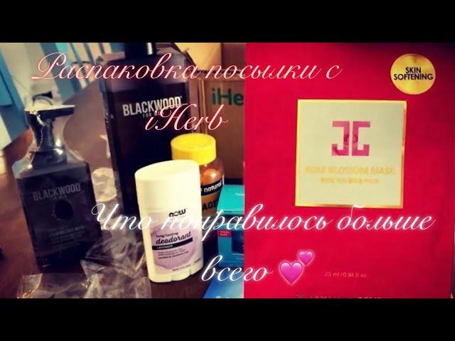 РАСПАКОВКА - Косметика с іHerb. iHerb cosmetics - parcel unboxing.