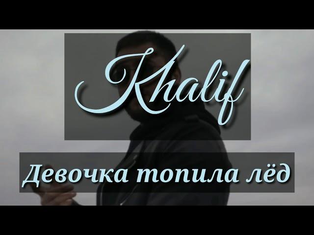 Khalif - Девочка топила лёд (Lyrics 2020) [A-yan Lyrics]