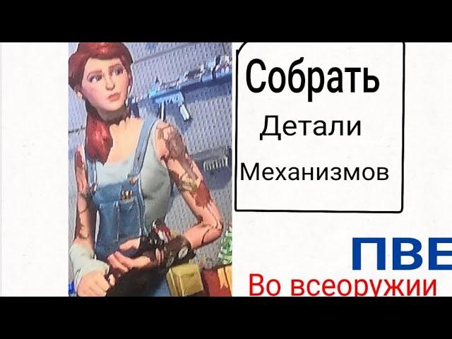 Миссия " во всеоружии".ПВЕ.Соберите детали механизмов