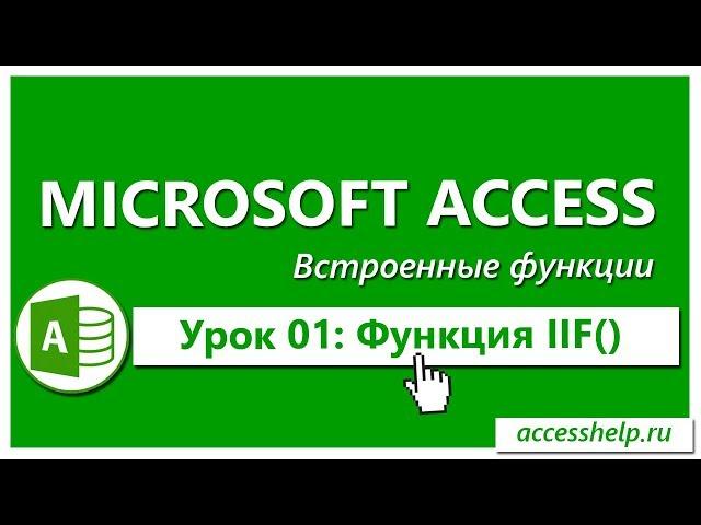 Функция IIF в запросах Access (Условие "ЕСЛИ-ТО")