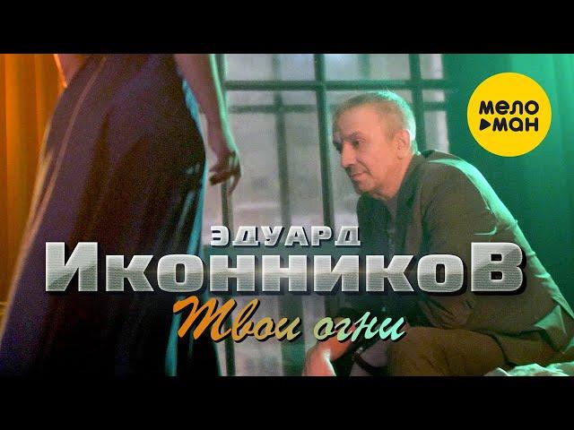 Эдуард Иконников  - Твои огни (Official Video 2022)