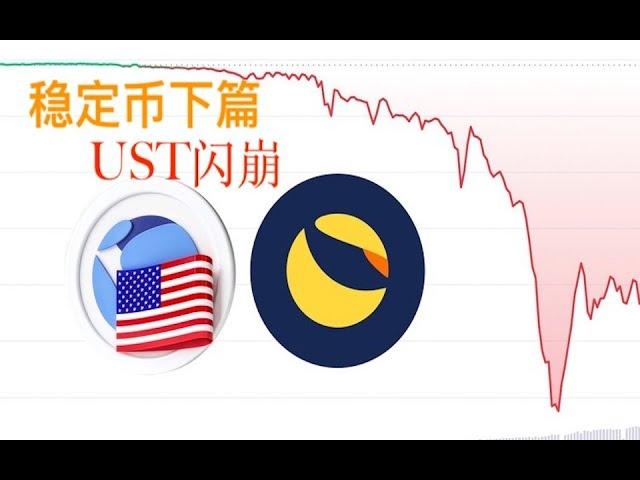 区块链投资必备 - 稳定币下 年回报高达20%的UST是金矿还是庞氏？