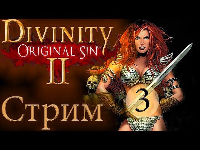 СТРИМDIVINITY ORIGINAL SIN 2 [ЧЕРНЫЙ КОТ ВСЕМУ ВИНОЙ]*3 русский язык прохождение обзор