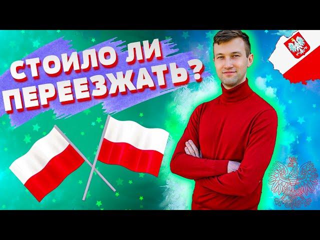 ВСЁ О НАШЕЙ АДАПТАЦИИ В ПОЛЬШЕ. МИФЫ И РЕАЛЬНОСТЬ. ИТОГИ 6 МЕСЯЦЕВ