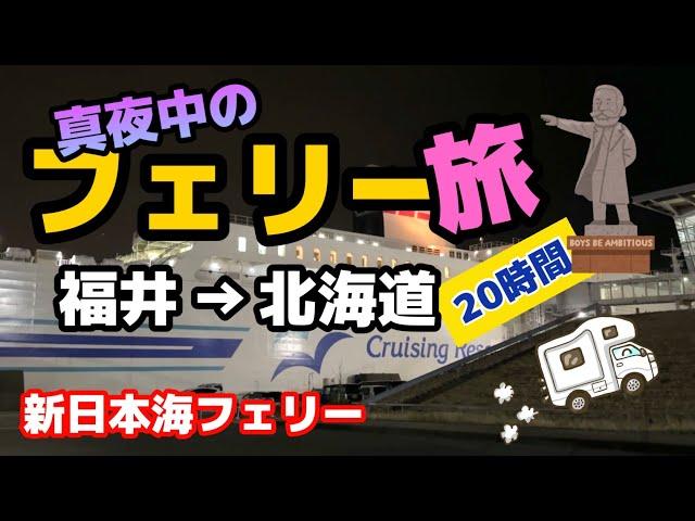 灼熱の岐阜県から最高気温20℃の北海道へ【新日本海フェリー】