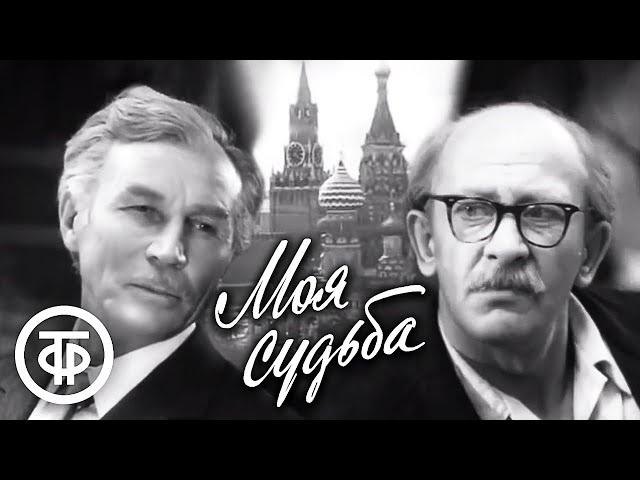 Моя судьба. Фильм по мотивам пьесы Георгия Мдивани "Твой дядя Миша" (1973)