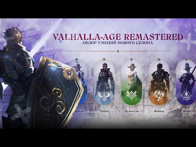 Кем начать играть? Обзор умений нового сезона Remastered от Valhalla-Age + Розыгрыш | #Lineage2 #L2