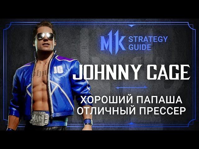 Mortal Kombat 11. Johnny Cage - почти идеальный прессер