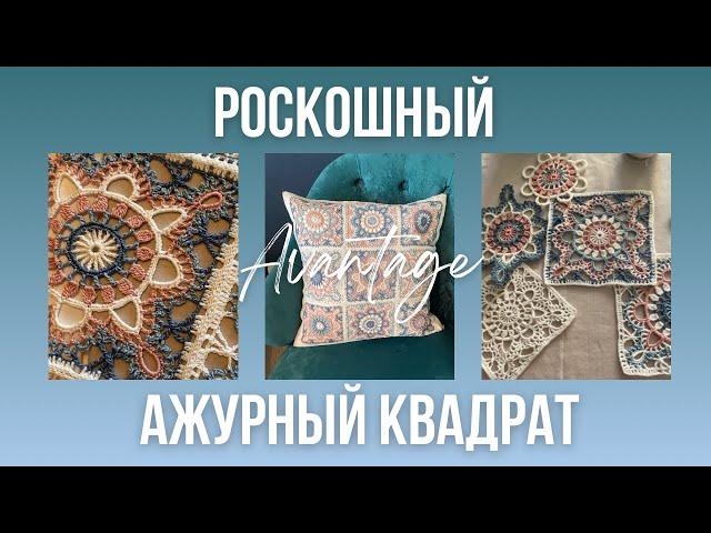 Вязание крючком АЖУРНЫЙ КВАДРАТ. Самый красивый и роскошный узор. ЛЕГКО! Для НАЧИНАЮЩИХ и не только.