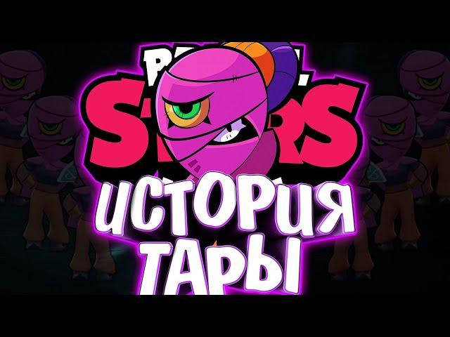 ИСТОРИЯ ТАРЫ | BRAWL STARS ПОД УГРОЗОЙ ??? | Истории Brawl Stars