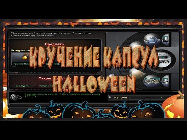 CF |  Кручу капсулу Хэллоуин