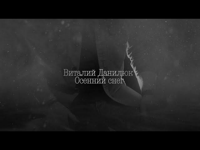 Виталий Данилюк - Осенний снег (Mood video)