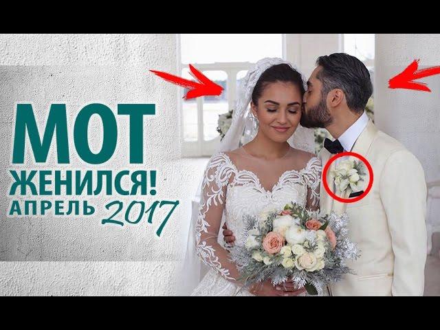 Рэпер Мот женился во второй раз. Свадьба Мота 23.04.2017. Мария Гураль