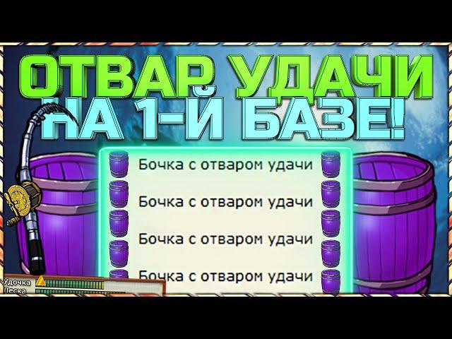 РР3 ОТВАР УДАЧИ НА ОДНОЙ БАЗЕ!