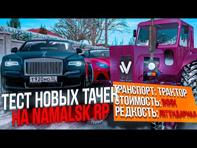 ТЕСТ АВТОМОБИЛЕЙ ИЗ НОВОГО ОБНОВЛЕНИЯ на NAMALSK RP (GTA CRMP)