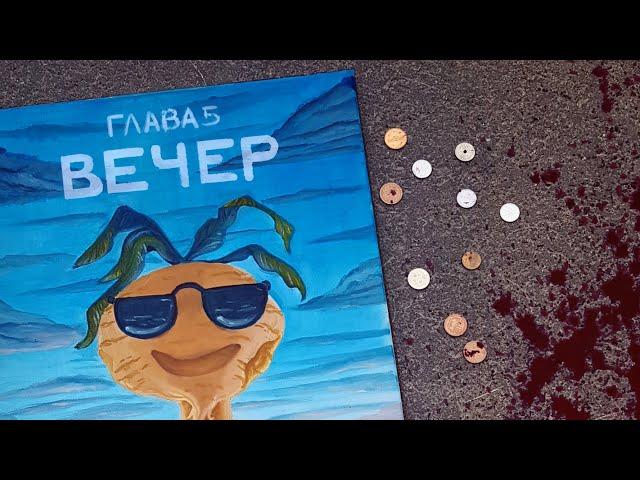 ЗЕМЛЯ КОРОЛЕЙ, ГЛАВА 5 - часть 2 (Видеокомикс) 16+