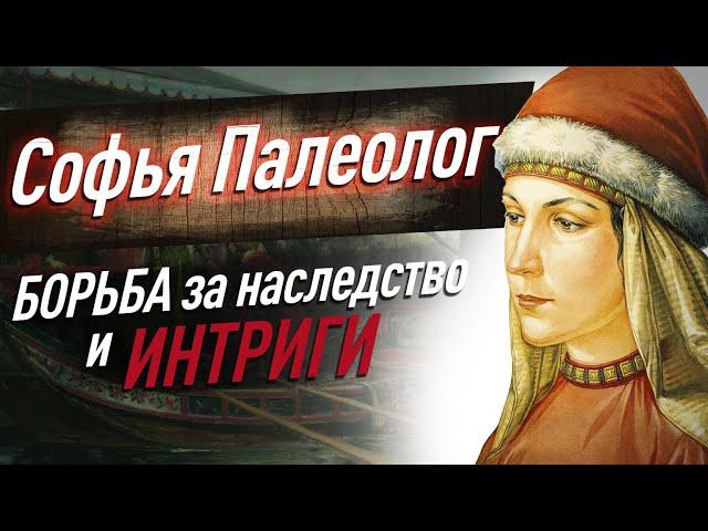 СОФЬЯ ПАЛЕОЛОГ — интриганка при дворе ИВАНА 3. Восхождение на престол ВАСИЛИЯ 3. Как это было?