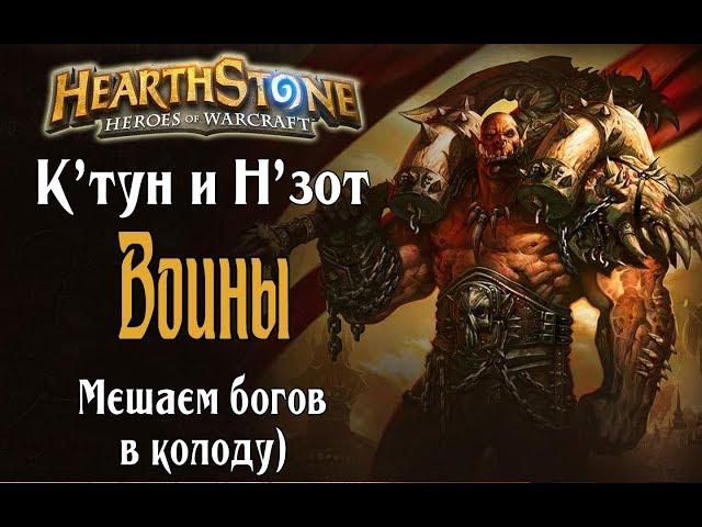 Ктун воин и Нзот воин РЛТ (C'thun warrior and N'zoth warrior) в Hearthstone