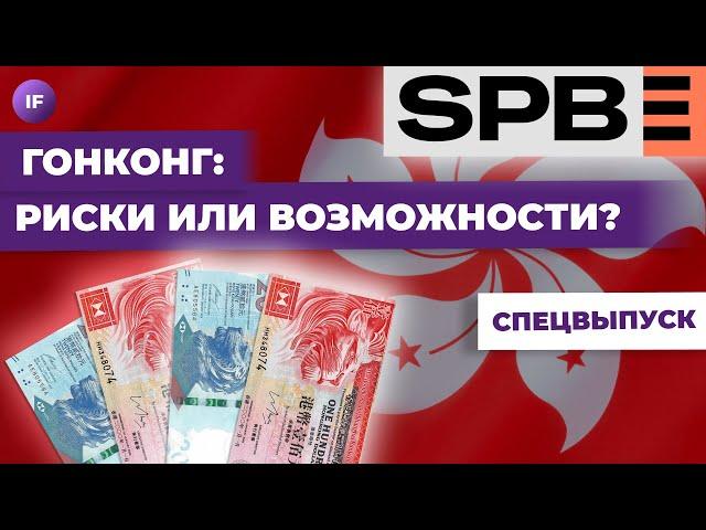 Инвестиции в Азию: гонконгские ETF на СПБ Бирже. Проблемы китайской экономики