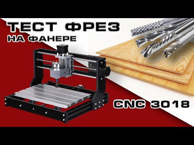 Тест фрез по фанере на настольном ЧПУ CNC 3018