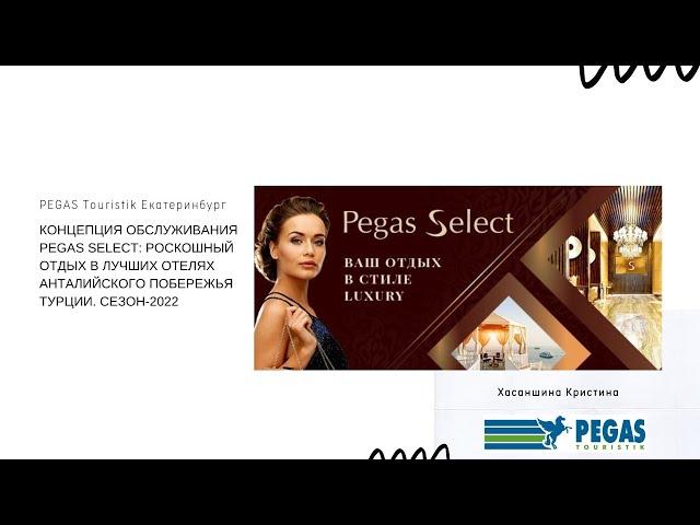 Концепция обслуживания Pegas Select: роскошный отдых в лучших отелях Анталийского побережья Турции