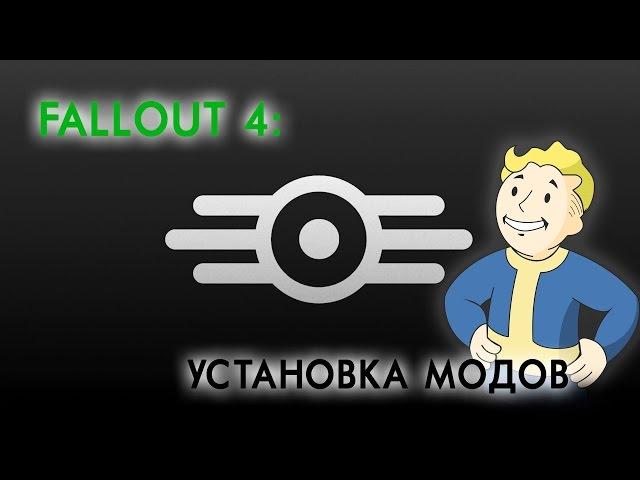 Fallout 4: Установка модификаций — Архивы и менеджеры