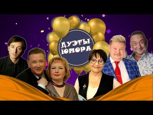 ДУЭТЫ ЮМОРА #1  СБОРНИК СМЕХА | Юмористический концерт | Включаем 2024