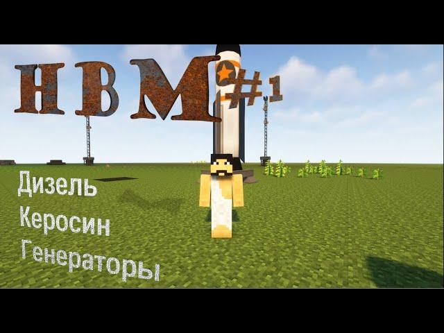 [HBM#1] Генераторы и топливо к нему в моде HBM`S Nuclear Tech | Переработка нефти в дизель и керосин