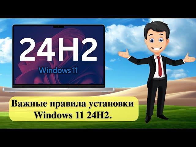 Важные правила установки Windows 11 24H2.